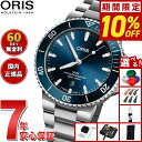 【本日限定!10%OFFクーポン&抽選で100%ポイントバック】【選べるノベルティー付き】【60回分割手数料無料!】オリス ORIS アクイスデイト AQUIS...