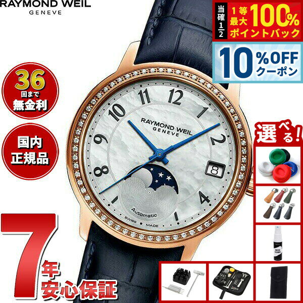 レイモンド ウェイル RAYMOND WEIL マエストロ MAESTORO 腕時計 レディース 自動巻き 2139-P5S-05909 レイモンドウィル