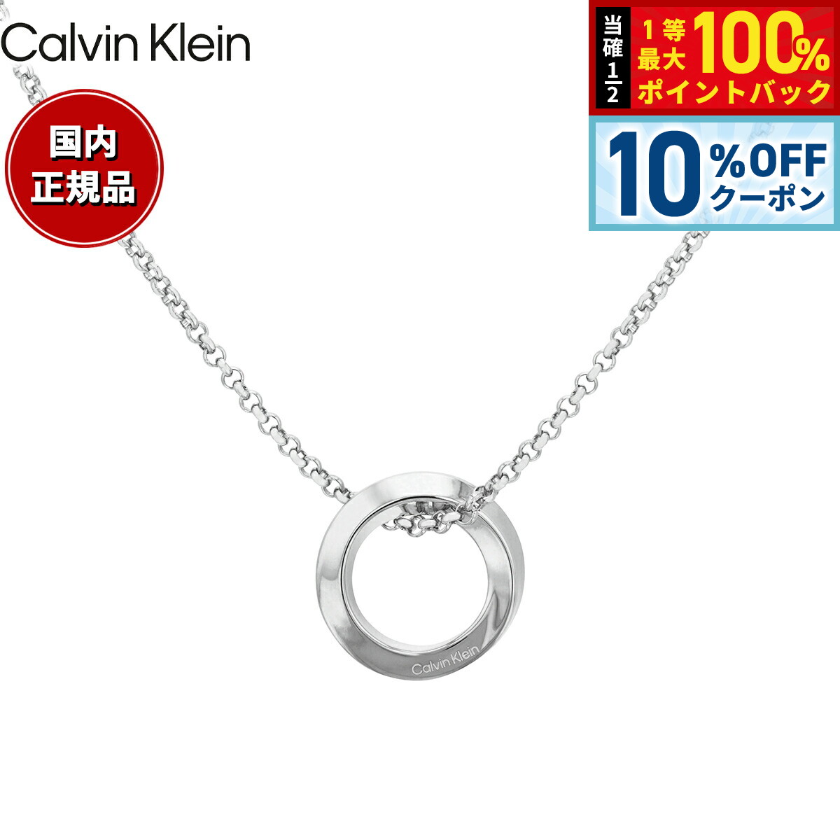 カルバン クライン CALVIN KLEIN ネックレス ペンダント アクセサリー TWISTED RING 35000306