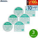【7/18限定!2人に1人最大100%ポイントバック!要エントリー】ARGOL リップバーム 10g×3点
