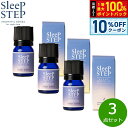 【本日限定!10%OFFクーポン&抽選で100%ポイントバック】SLEEP STEP スリープステップ ブレンドエッセンシャルオイル スイートドリーム 5ml×3個 まとめ買い アロマオイル フローラルラベンダー 国産 合成香料不使用 天然精油 睡眠