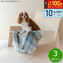 【本日限定!10%OFFクーポン&抽選で100%ポイントバック】The Tartan Blanket Co. ペットブランケット スチュワートミューテッドブルー...