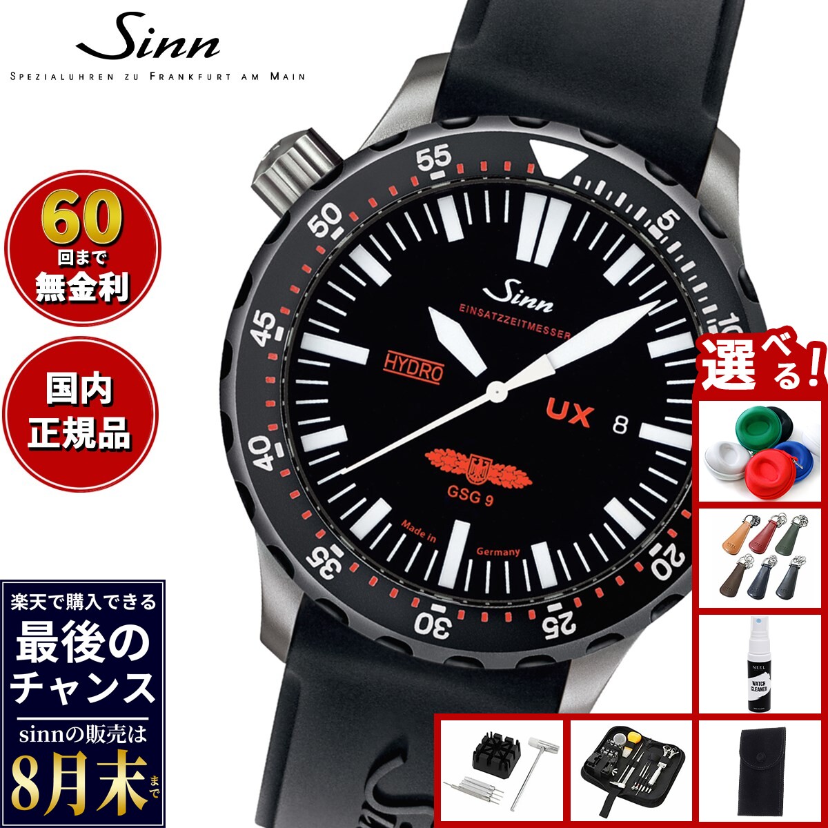 【楽天での販売は8月末まで】Sinn ジン UX.SDR.GSG9（EZM2B） 腕時計 メンズ D ...