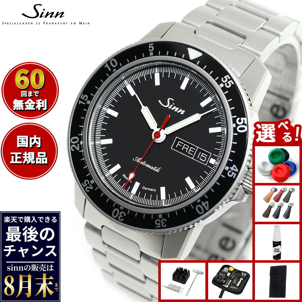 【楽天での販売は8月末まで】Sinn ジン 104.ST.SA.I.RS.M M 自動巻き 腕時計 メンズ 限定モデル マット仕上げブレスレット ドイツ製 限定200本