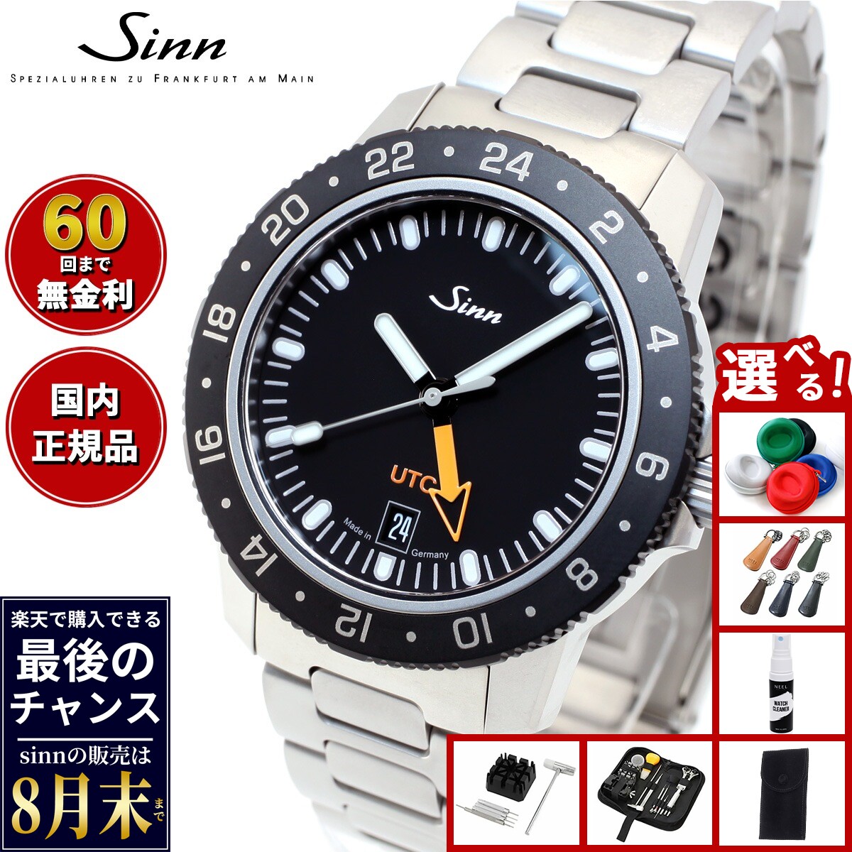 【楽天での販売は8月末まで】Sinn ジン 105.ST.SA.UTC 自動巻き 腕時計 メンズ Instrument Watches インストゥルメント ウォッチ ステンレスバンド ドイツ製