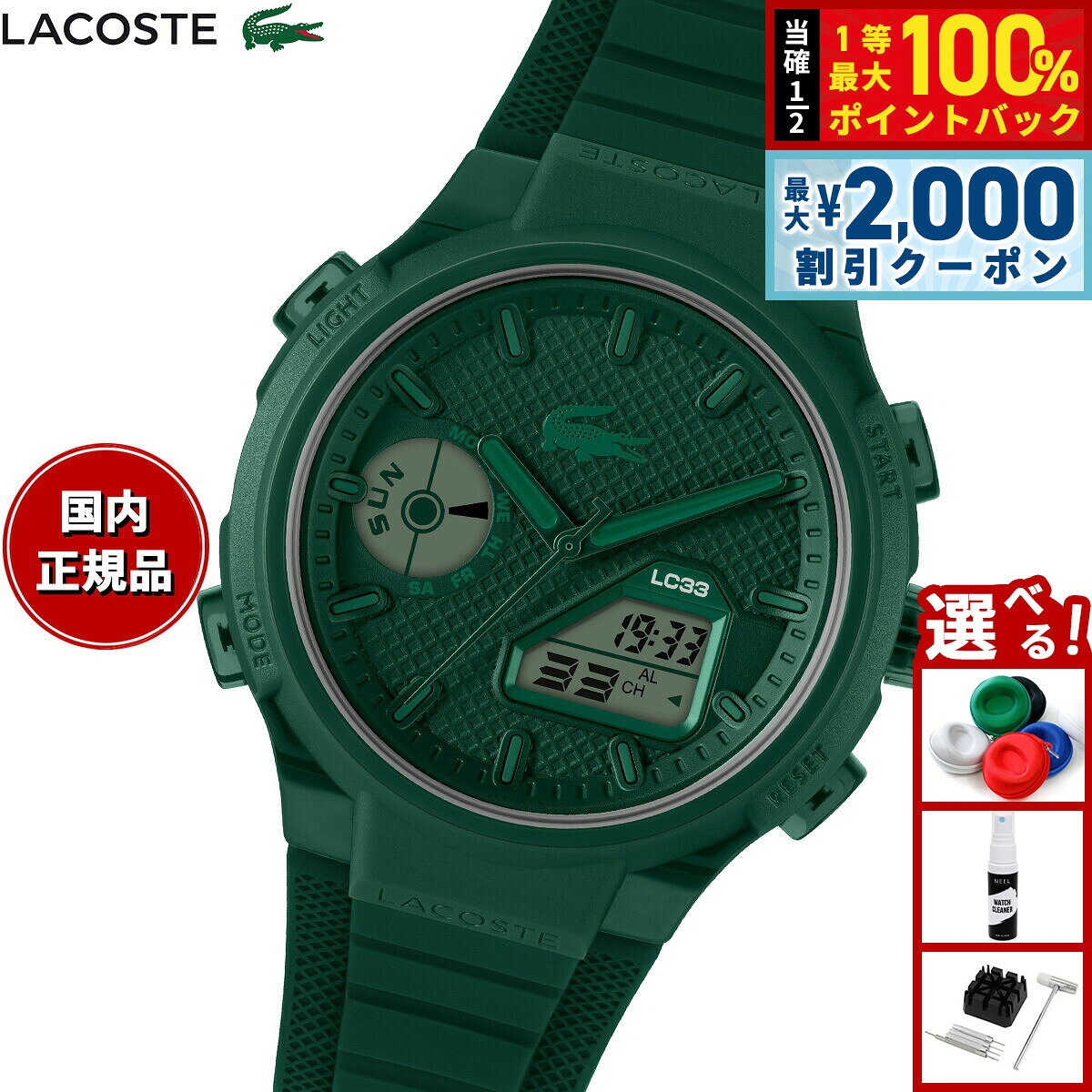 【7/25限定！2000円OFFクーポン＆抽選で1万ポイントバック】【選べるノベルティー付き】ラコステ LACOSTE 腕時計 メンズ アナデジ LC33 2011449
