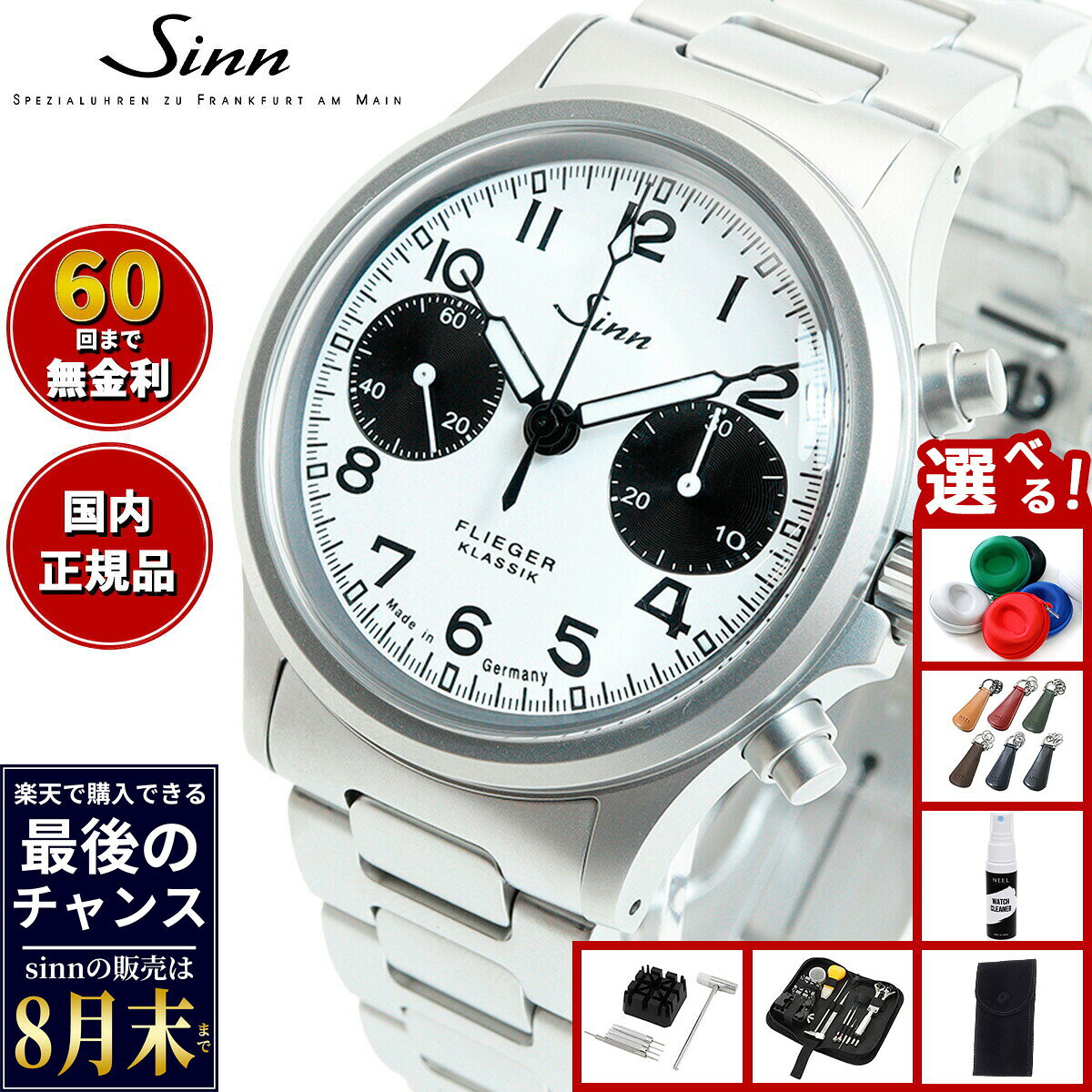 【楽天での販売は8月末まで】Sinn ジン 356.FLIEGER.KLASSIK.W 自動巻き 腕時計 メンズ Instrument Chronographs インストゥルメント クロノグラフ フリーガー ステンレスバンド ドイツ製
