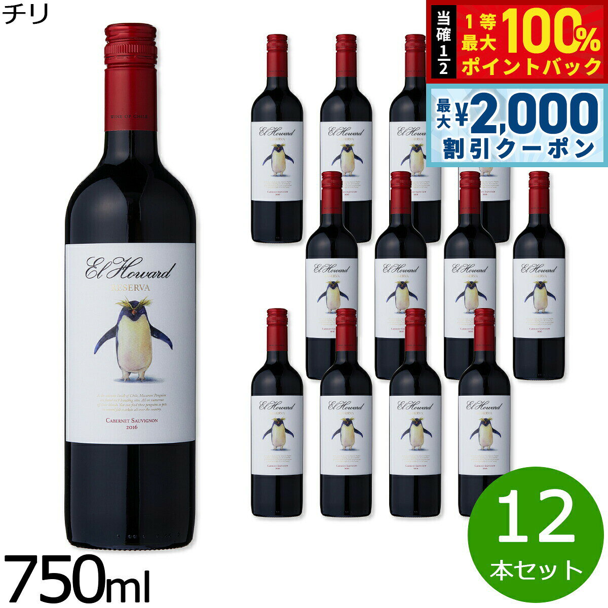 チリワイン 赤 まとめ買い お得ワイン エル ハワード レセルヴァ カベルネ ソーヴィニヨン 辛口 重口 赤ワイン チリカベ 1ケース（12本セット）
