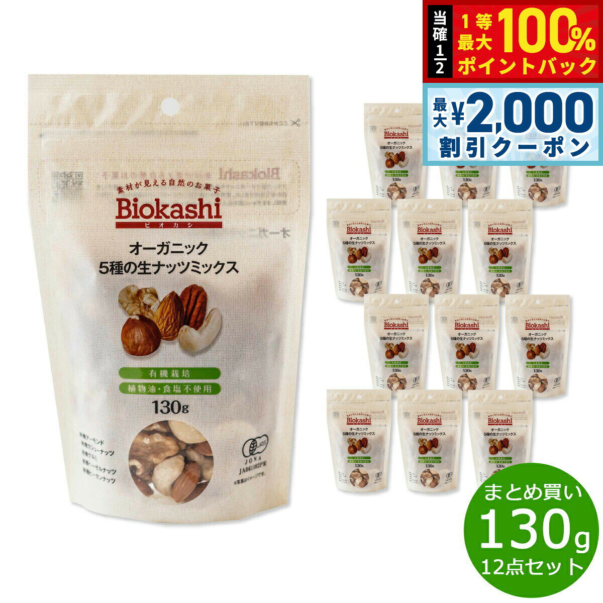 【7/25限定！2000円OFFクーポン＆抽選で1万ポイントバック】Biokashi ビオカシ オーガニック5種の生ナッツミックス 130g×12袋【送料無料】 asr-10132102 neelセレクトショップ パッケージ画像