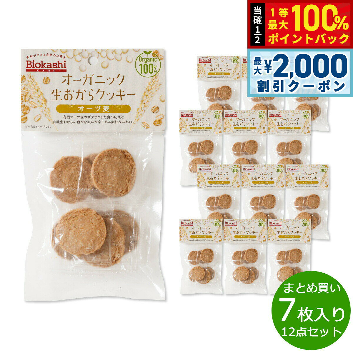 【7/25限定！2000円OFFクーポン＆抽選で1万ポイントバック】Biokashi ビオカシ オーガニック生おからクッキー オーツ麦 7枚入り×12袋【送料無料】 asr-10132114 neelセレクトショップ パッケージ画像