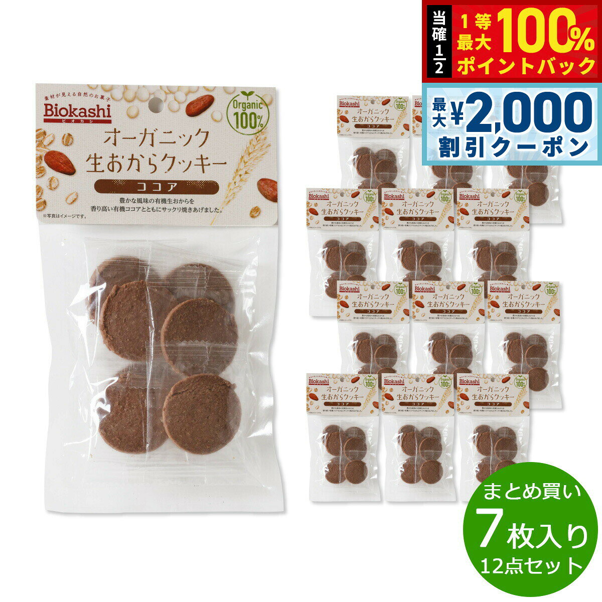 【7/25限定！2000円OFFクーポン＆抽選で1万ポイントバック】Biokashi ビオカシ オーガニック生おからクッキー ココア 7枚入り×12袋【送料無料】 asr-10132122 neelセレクトショップ パッケージ画像
