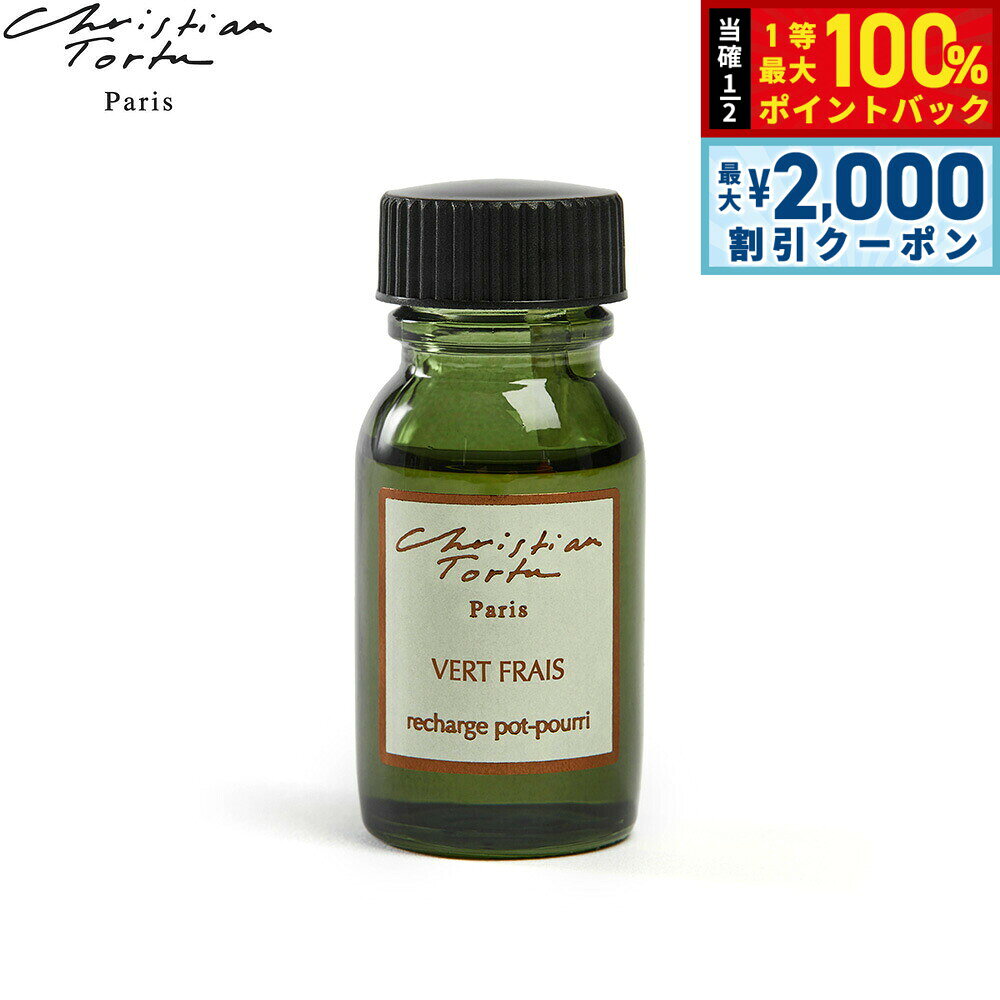 Christian Tortu クリスチャン トルチュ レアクティヴァー ポプリ パフューメ専用 フレグランスオイル ヴェールフレ 15ml