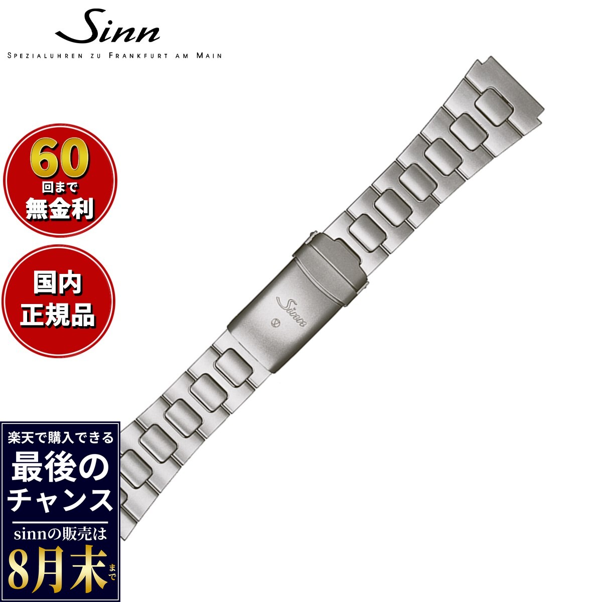 【楽天での販売は8月末まで】Sinn ジン 純正 替えバンド ベルト ブレスレット ステンレススチール マット テギメント 22mm ヘキサゴンスクリュー 140.ST 腕時計用