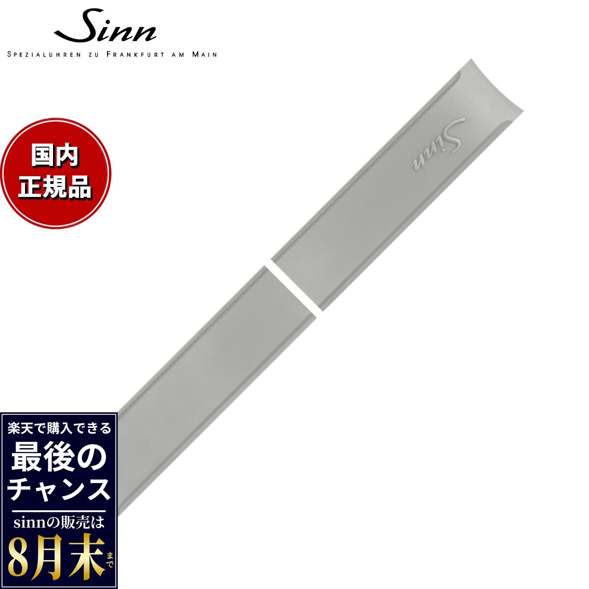 【楽天での販売は8月末まで】Sinn ジン 純正 替えバンド シリコンベルト グレー 20mm U50 T50 腕時計用