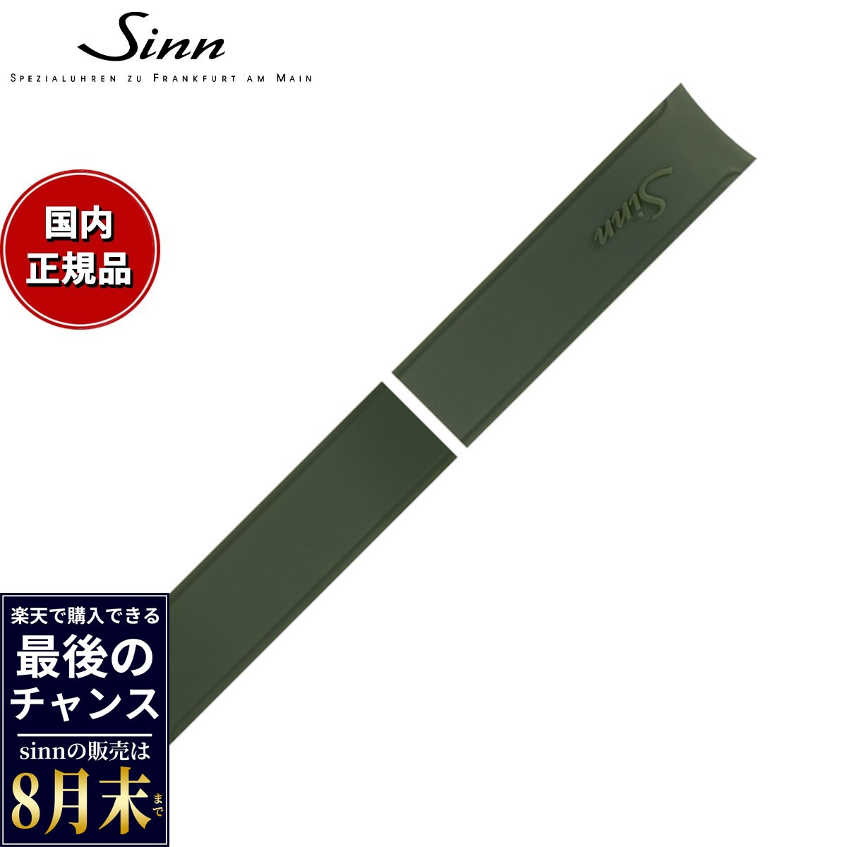 【楽天での販売は8月末まで】Sinn ジン 純正 替えバンド シリコンベルト グリーン 22mm 757 857 U1 U2 UX 腕時計用