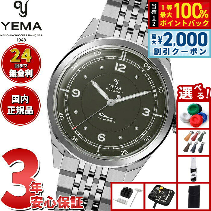 【7/25限定！2000円OFFクーポン＆抽選で1万ポイントバック】【選べるノベルティー付き】イエマ YEMA フライグラフ パイロット Flygraf Pilot 腕時計 メンズ 自動巻き YFLY25-ZMS