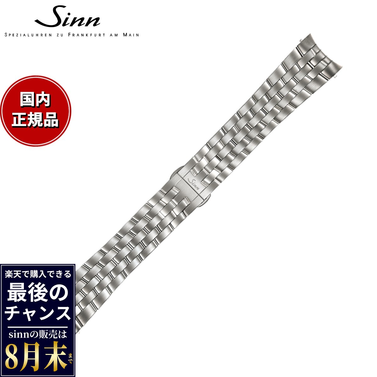 楽天市場】sinn 356（ブランドジン）（腕時計用ベルト・バンド｜腕時計