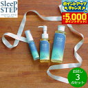 【本日限定!エントリーで最大5000P&店内ポイント最大48倍!】SLEEP STEP スリープステップ お試し3点セット(バスミルク/ボディオイル/ピローミス...
