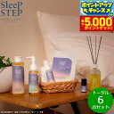 【本日限定!エントリーで最大5000P&店内ポイント最大48倍!】SLEEP STEP スリープステップ トータル6点セット(バスミルク/ボディオイル/ピローミ...