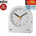 【10%OFFクーポン!&店内ポイント最大42倍!本日限定!】BRAUN ブラウン アラームクロック BC22W アナログ 目覚まし時計 置時計 Alarm Clock 78mm ホワイト
