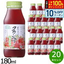 【8/1限定!10%OFFクーポン&抽選で100%ポイントバック】順造選 クランベリー 180ml×20本セット ジュース ストレート 果汁50 無添加 無香料 瓶 日本製 粗搾り 果肉入り 【送料無料】
