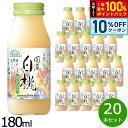 【8/1限定!10%OFFクーポン&抽選で100%ポイントバック】順造選 国産白桃 180ml×20本セット ジュース ピーチ ストレート 果汁50 無添加 無香料 瓶 日本製 【送料無料】