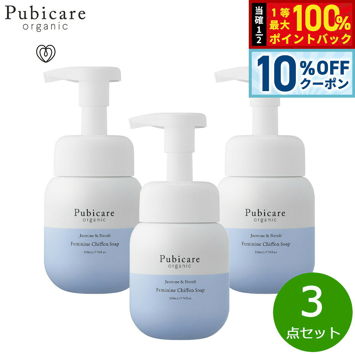 【店内ポイント最大42倍！本日限定！】Pubicare organic フェミニン シフォンソープ ジャスミン＆ネロリ 220ml×3点【送料無料】 asr-10132701 neelセレクトショップ パッケージ画像