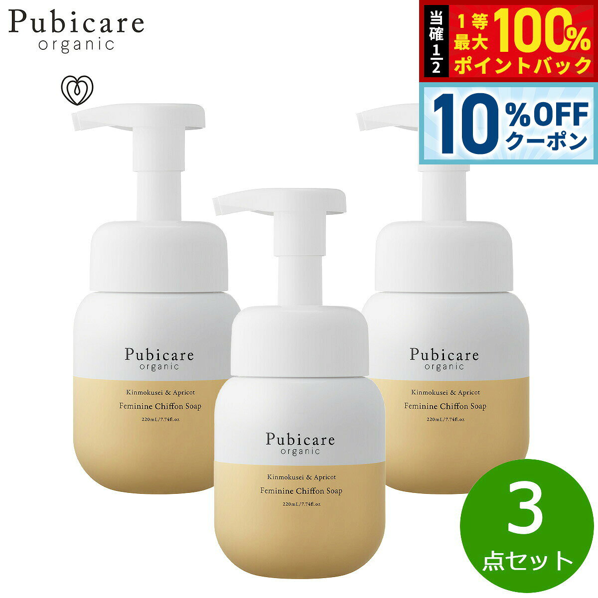 【店内ポイント最大42倍！本日限定！】Pubicare organic フェミニン シフォンソープ キンモクセイ＆アプリコット 220ml×3点【送料無料】 asr-10132740 neelセレクトショップ パッケージ画像