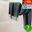 【8/1限定!10%OFFクーポン&抽選で100%ポイントバック】The Tartan Blanket Co. オーバーサイズスカーフ チャコール 3点セット【...