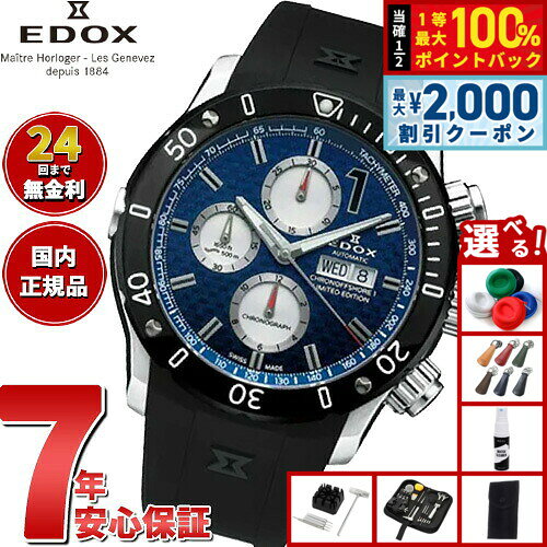 【8/5限定！2000円OFFクーポン＆抽選で最大1万ポイントバック】【選べるノベルティー付き】エドックス EDOX クロノオフショア1 クロノグラフ オートマティック 腕時計 メンズ 自動巻き 世界限定300本 01122-3-BUIN2 CHRONOFFSHORE-1