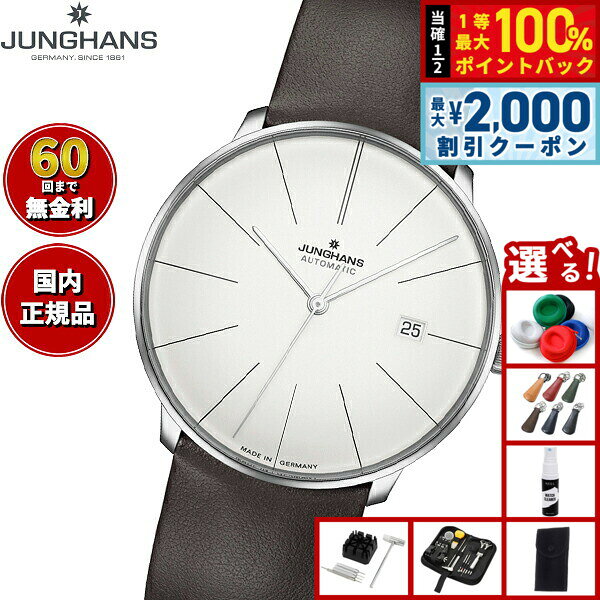 【8/5限定！2000円OFFクーポン＆抽選で最大1万ポイントバック】【選べるノベルティー付き】【60回分割手数料無料！】ユンハンス JUNGHANS Meister fein Automatic マイスター ファイン オートマティック 腕時計 メンズ 自動巻き 027 4152 00