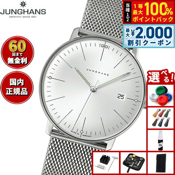 【8/5限定！2000円OFFクーポン＆抽選で最大1万ポイントバック】【選べるノベルティー付き】【60回分割手数料無料！】ユンハンス JUNGHANS Max Bill by Junghans Quartz マックス ビル クオーツ 腕時計 メンズ 041 4463 46