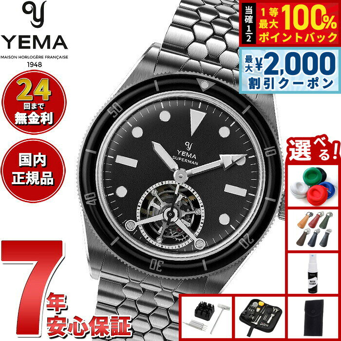 【8/5限定！2000円OFFクーポン＆抽選で最大1万ポイントバック】【選べるノベルティー付き】イエマ YEMA スーパーマン トゥールビヨン CMM.31 リミテッドエディション 世界限定100本 腕時計 メンズ 自動巻き 12.25.31.66.TE.MT
