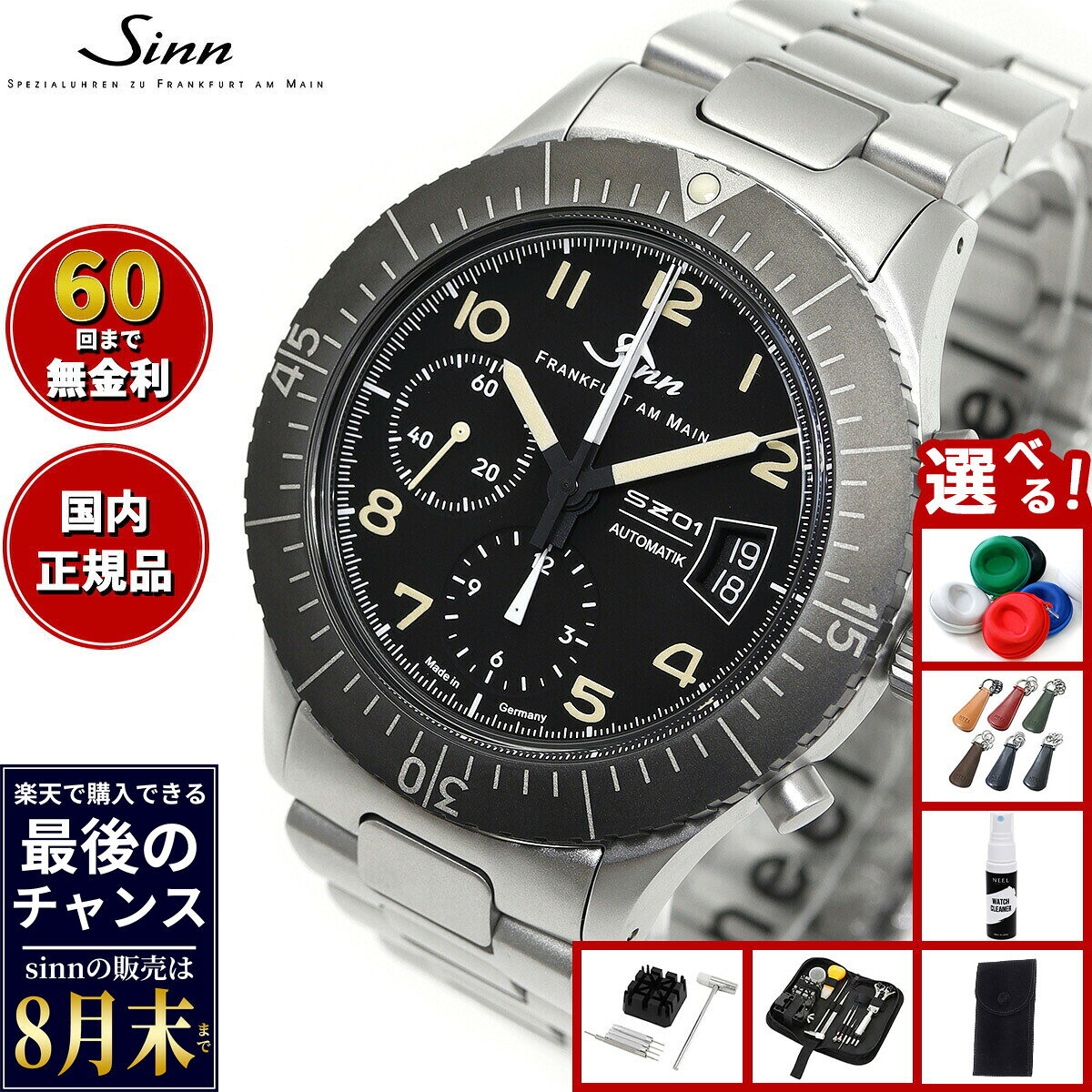 【楽天での販売は8月末まで】Sinn ジン 156.1.E 自動巻き 腕時計 メンズ インストゥルメント クロノグラフ ステンレスバンド ドイツ製 世界限定300本