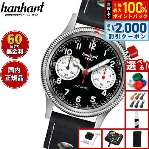 【8/5限定！2000円OFFクーポン＆抽選で最大1万ポイントバック】【選べるノベルティー付き】【60回分割手数料無料！】ハンハルト hanhart 腕時計 メンズ パイオニア マークワン パンダ PIONEER Mk I Panda 自動巻き 1H714.211-7010-UB