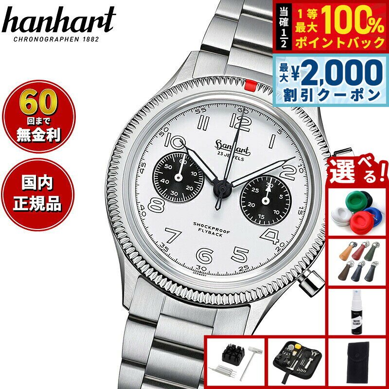 【8/5限定！2000円OFFクーポン＆抽選で最大1万ポイントバック】【選べるノベルティー付き】【60回分割手数料無料！】ハンハルト hanhart 腕時計 メンズ パイオニア 417ES フライバック パンダ 42 PIONEER 417ES Flyback Panda 42 手巻き 1H721.201-6428