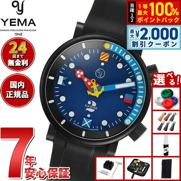 【8/5限定！2000円OFFクーポン＆抽選で最大1万ポイントバック】【選べるノベルティー付き】イエマ YEMA イエマ × アラン シルベスタイン マリン 2 CMM.20 ALAIN SILBERSTEIN 限定150本 腕時計 自動巻き 20.26.20.05.TN.U6