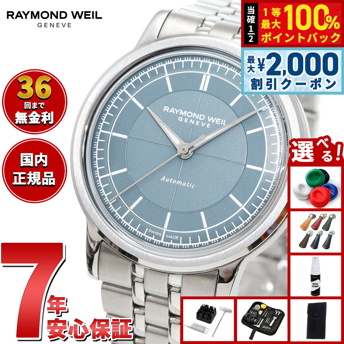 【8/5限定！2000円OFFクーポン＆抽選で最大1万ポイントバック】【選べるノベルティー付き】【36回分割手数料無料！】レイモンド ウェイル RAYMOND WEIL ミレジム MILLESIME 腕時計 メンズ 自動巻き 日本限定 2125-ST-50011 レイモンドウィル