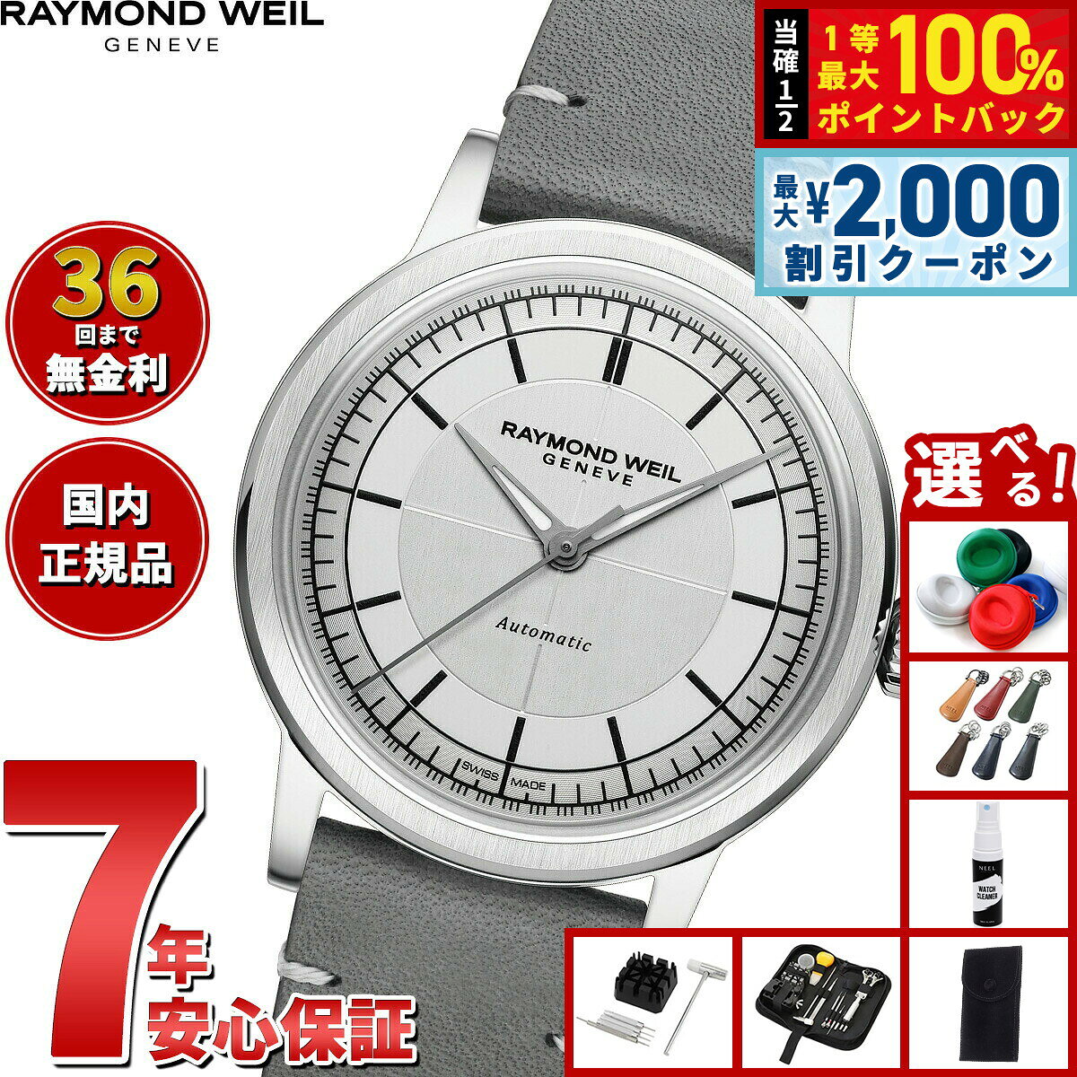 【8/5限定！2000円OFFクーポン＆抽選で最大1万ポイントバック】【選べるノベルティー付き】【36回分割手数料無料！】レイモンド ウェイル RAYMOND WEIL ミレジム MILLESIME 腕時計 メンズ 自動巻き 2125-STC-65001 レイモンドウィル