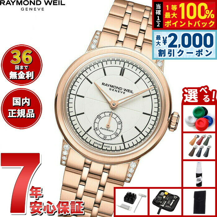 【8/10限定！2000円OFFクーポン＆抽選で最大1万ポイントバック】【選べるノベルティー付き】【36回分割手数料無料！】レイモンド ウェイル RAYMOND WEIL ミレジム MILLESIME 腕時計 メンズ 自動巻き スモールセコンド 2130-P5S-64001 レイモンドウィル