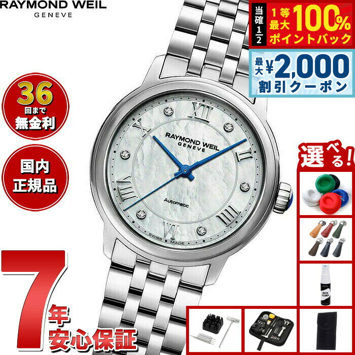 【8/5限定！2000円OFFクーポン＆抽選で最大1万ポイントバック】【選べるノベルティー付き】【36回分割手数料無料！】レイモンド ウェイル RAYMOND WEIL マエストロ MAESTRO 腕時計 レディース 自動巻き 2131-ST-00966 レイモンドウィル