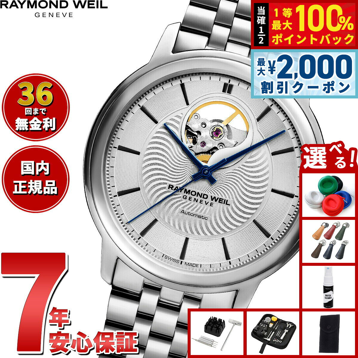 【8/5限定！2000円OFFクーポン＆抽選で最大1万ポイントバック】【選べるノベルティー付き】レイモンド ウェイル RAYMOND WEIL マエストロ MAESTORO 腕時計 メンズ 自動巻き 2227-ST-65001レイモンドウィル