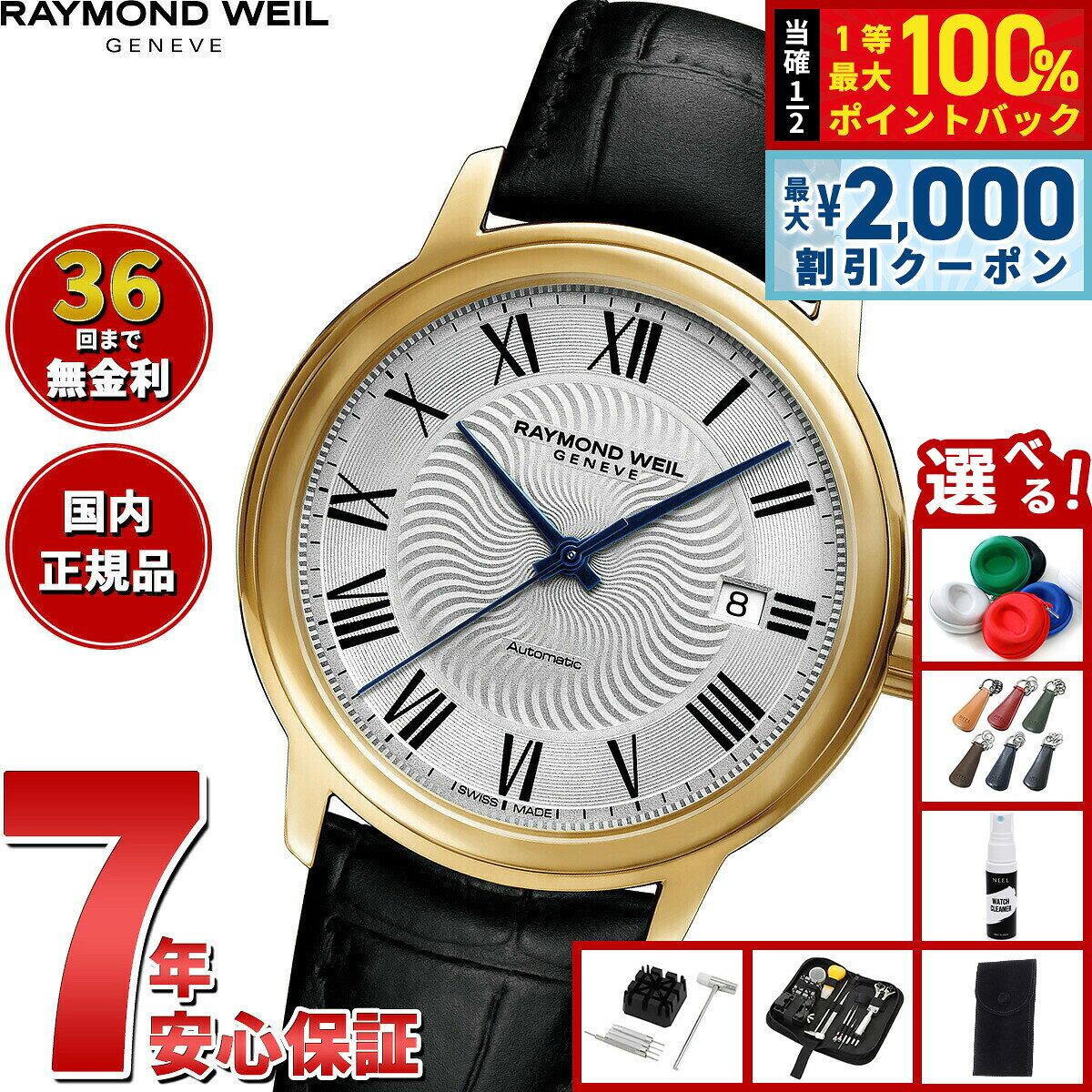 【8/5限定！2000円OFFクーポン＆抽選で最大1万ポイントバック】【選べるノベルティー付き】【36回分割手数料無料！】レイモンド ウェイル RAYMOND WEIL マエストロ MAESTORO 腕時計 メンズ 自動巻き 2237-PC-00659 レイモンドウィル