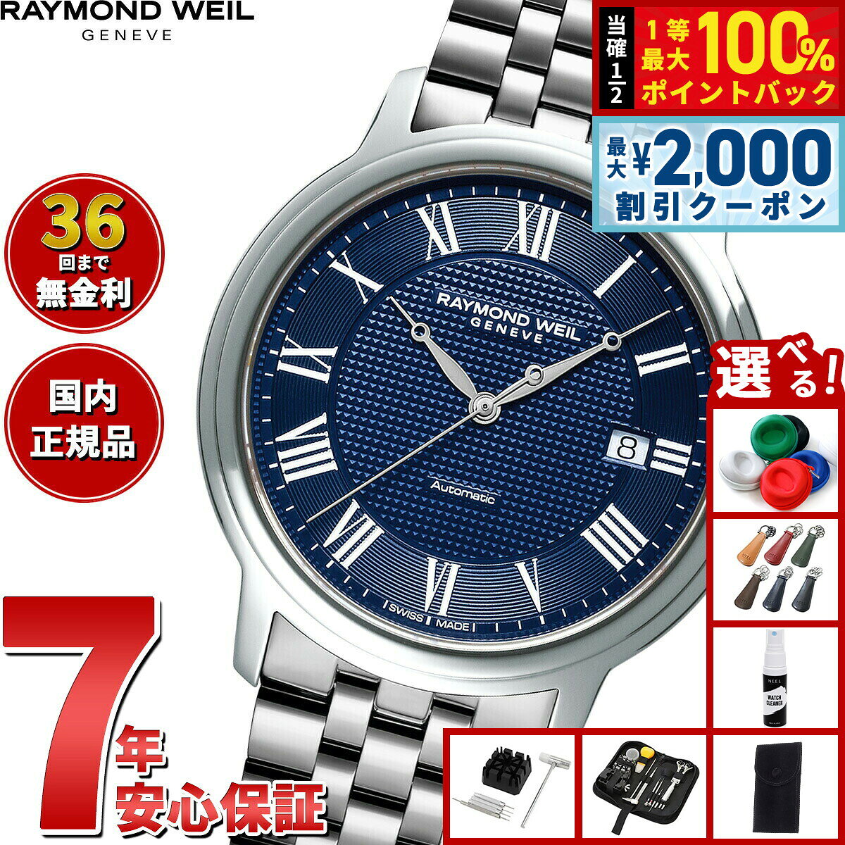 【8/5限定！2000円OFFクーポン＆抽選で最大1万ポイントバック】【選べるノベルティー付き】レイモンド ウェイル RAYMOND WEIL マエストロ MAESTORO 腕時計 メンズ 自動巻き 2237-ST-J0508レイモンドウィル