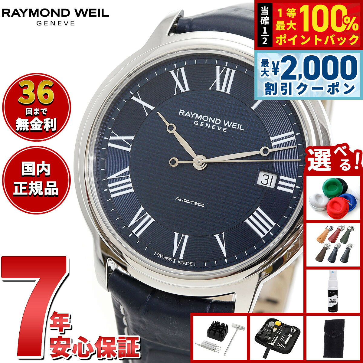 【8/5限定！2000円OFFクーポン＆抽選で最大1万ポイントバック】【選べるノベルティー付き】レイモンド ウェイル RAYMOND WEIL マエストロ MAESTORO 腕時計 メンズ 自動巻き 2237-STC-J0508レイモンドウィル
