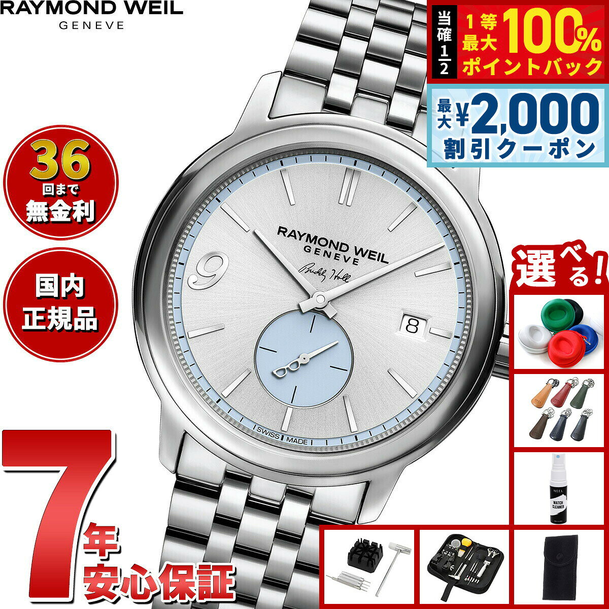 【8/5限定！2000円OFFクーポン＆抽選で最大1万ポイントバック】【選べるノベルティー付き】【36回分割手数料無料！】レイモンド ウェイル RAYMOND WEIL マエストロ MAESTORO 腕時計 メンズ 自動巻き スモールセコンド 2238-ST-BUDH1 レイモンドウィル