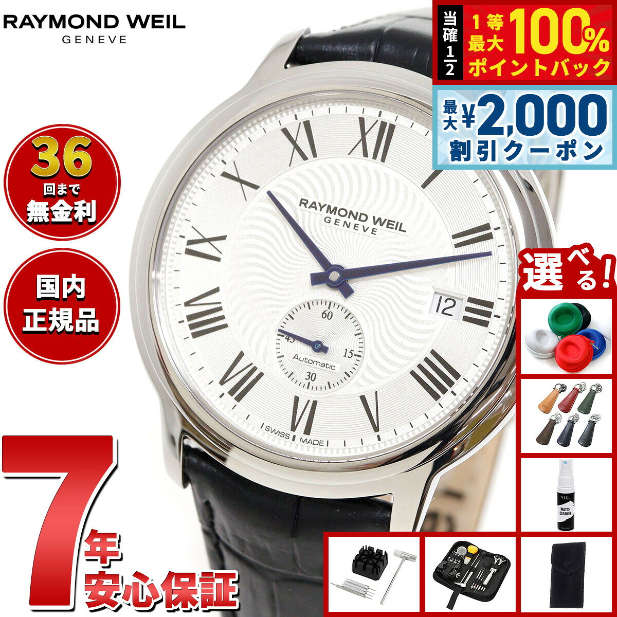 【8/5限定！2000円OFFクーポン＆抽選で最大1万ポイントバック】【選べるノベルティー付き】レイモンド ウェイル RAYMOND WEIL マエストロ MAESTORO 腕時計 メンズ 自動巻き 2238-STC-00659レイモンドウィル