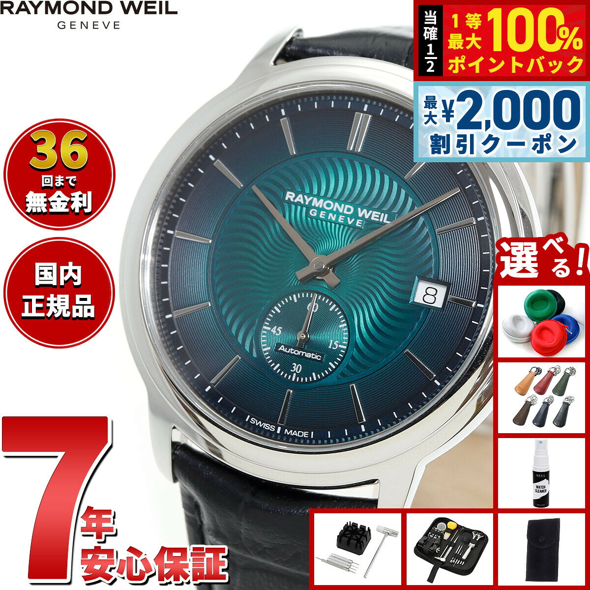 【8/5限定！2000円OFFクーポン＆抽選で最大1万ポイントバック】【選べるノベルティー付き】レイモンド ウェイル RAYMOND WEIL マエストロ MAESTORO 腕時計 メンズ 自動巻き 2238-STC-50001レイモンドウィル
