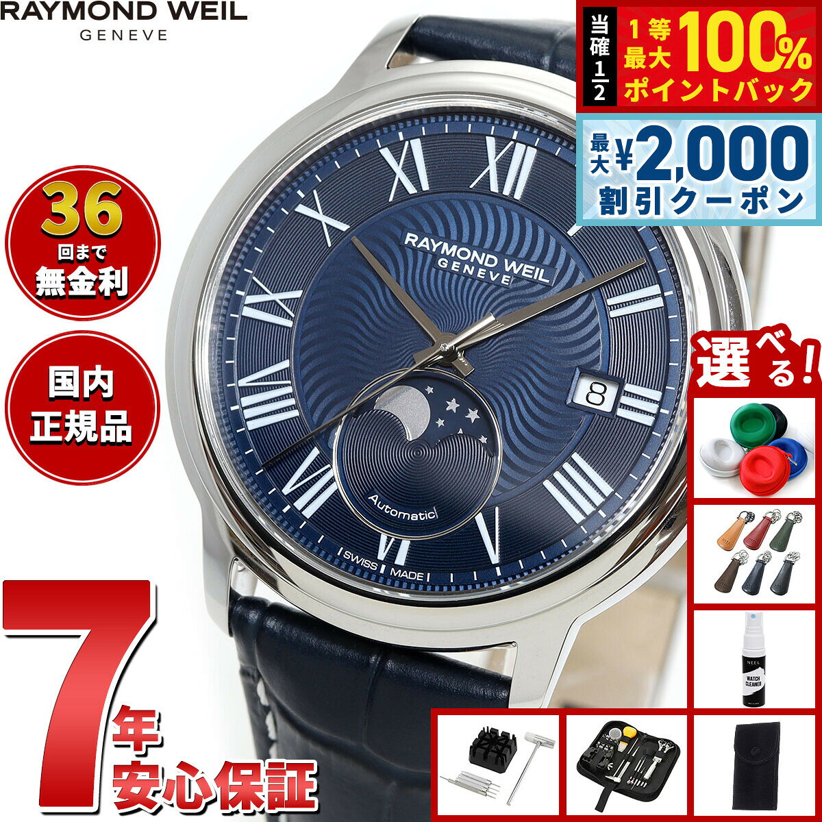 【8/5限定！2000円OFFクーポン＆抽選で最大1万ポイントバック】【選べるノベルティー付き】レイモンド ウェイル RAYMOND WEIL マエストロ MAESTORO 腕時計 メンズ 自動巻き 2239-STC-00509レイモンドウィル