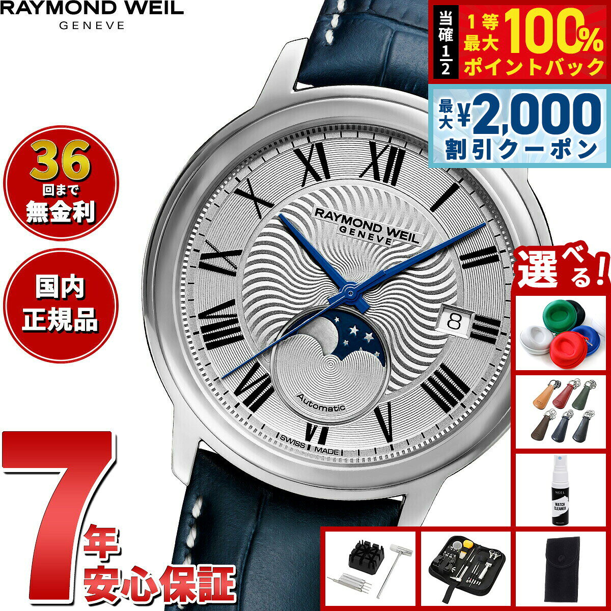 【8/5限定！2000円OFFクーポン＆抽選で最大1万ポイントバック】【選べるノベルティー付き】レイモンド ウェイル RAYMOND WEIL マエストロ MAESTORO 腕時計 メンズ 自動巻き 2239-STC-00659レイモンドウィル